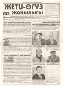 Read more about the article Урматтуу мекендештер! Райондук «Жети-Өгүз жаңылыгы» газетасына 2025-жылдын биринчи жарым жылдыгына жазылуу башталды