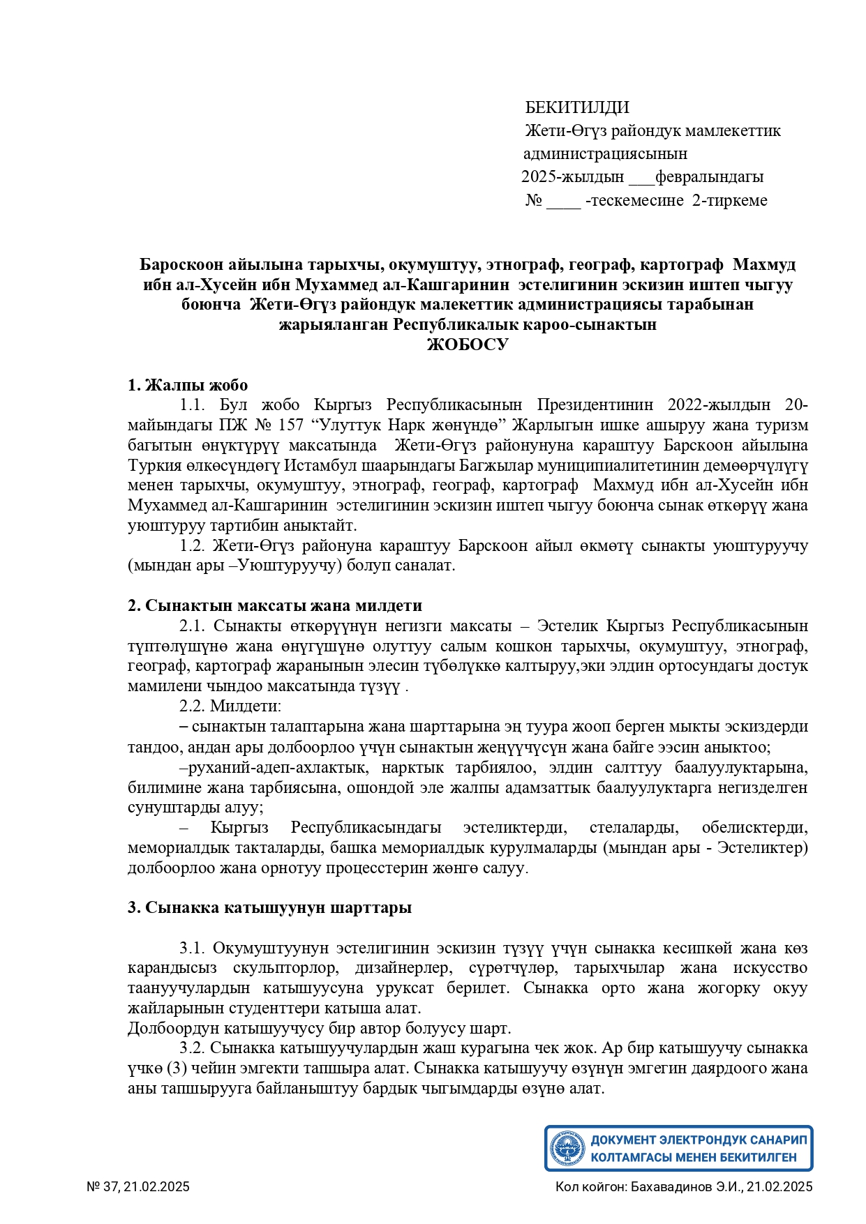 You are currently viewing Жети-Өгүз районундук Мамлекеттик Администрациясы Барскоон айылына тарыхчы, окумуштуу, этнограф, географ, картограф Махмуд ибн ал-Хусейнибн Мухаммед ал-Кашгаринин эстелигинин эскизин иштеп чыгуу боюнча кароо-сынак жарыялайт.